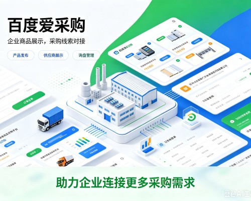 明溪百度爱采购